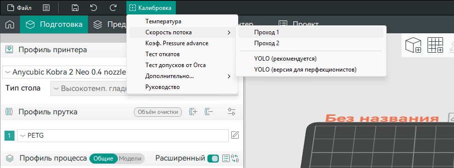 Улучшить качество печати с Orca Slicer, калибровка Коэффициента Потока Модели